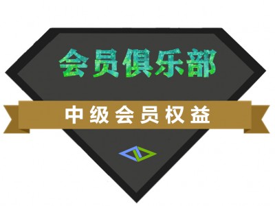 科矿网中级会员（一个月）