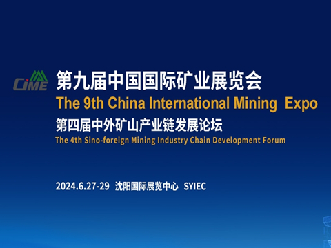 2024第九届中国国际矿业展览会