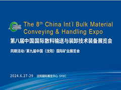 第八届中国（沈阳）国际散装物料输送、装卸技术装备展览会