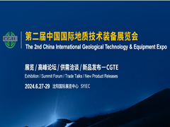 第二届中国（沈阳）国际地质技术装备展览会