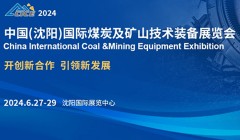 中国（沈阳）国际煤炭及矿山技术装备展览会