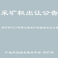 南宁市2023年第三期采矿权挂牌出让公告
