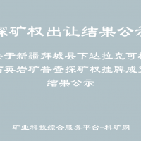 关于新疆拜城县下达拉克可格石英岩矿普查探矿权挂牌成交结果公示