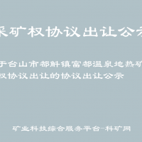 关于台山市都斛镇富都温泉地热矿采矿权协议出让的协议出让公示