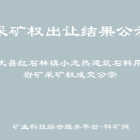 古丈县红石林镇小龙热建筑石料用灰岩矿采矿权成交公示