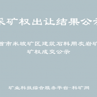 吉首市米坡矿区建筑石料用灰岩矿采矿权成交公示