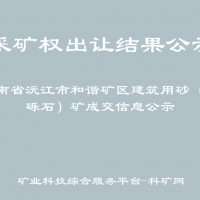 湖南省沅江市和谐矿区建筑用砂（砂砾石）矿成交信息公示