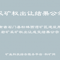 湖南省石门县松林西湾矿区建筑用砂岩矿采矿权出让成交结果公示