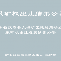 湖南省汉寿县大桥矿区建筑用砂岩矿采矿权出让成交结果公示