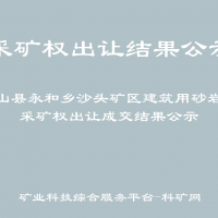 衡山县永和乡沙头矿区建筑用砂岩矿采矿权出让成交结果公示
