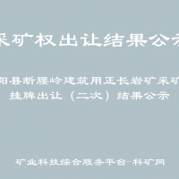 广东省韶关市武江区龙归镇三棵松建筑石料用石灰岩矿采矿权出让成交结果公示