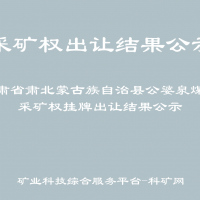 甘肃省肃北蒙古族自治县公婆泉煤矿采矿权挂牌出让结果公示