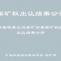 甘肃省岷县三沟金矿详查探矿权挂牌出让结果公示