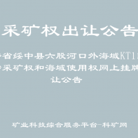 辽宁省绥中县六股河口外海域KT1区块海砂采矿权和海域使用权网上挂牌出让公告