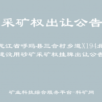 黑龙江省呼玛县三合村乡道X194北侧建设用砂矿采矿权挂牌出让公告