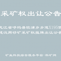 黑龙江省呼玛县欧浦乡乡道X195西侧建设用砂矿采矿权挂牌出让公告