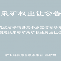 黑龙江省呼玛县三卡乡宽河村砂石道南侧建设用砂矿采矿权挂牌出让公告