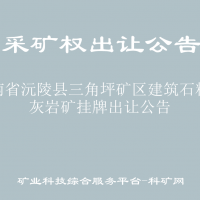 湖南省沅陵县三角坪矿区建筑石料用灰岩矿挂牌出让公告