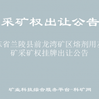 山东省兰陵县前龙湾矿区熔剂用灰岩矿采矿权挂牌出让公告
