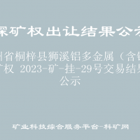 贵州省桐梓县狮溪铝多金属（含锂）探矿权 2023-矿-挂-29号交易结果公示