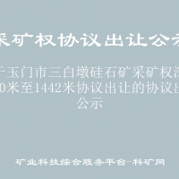 关于玉门市三白墩硅石矿采矿权深部 1450米至1442米协议出让的协议出让               公示