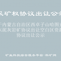 关于内蒙古自治区西卓子山哈图克乌素水泥灰岩矿协议出让空白区资源的协议出让公示