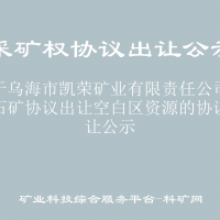 关于乌海市凯荣矿业有限责任公司石灰石矿协议出让空白区资源的协议出让公示