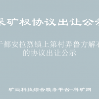 关于都安拉烈镇上第村弄鲁方解石矿的协议出让公示