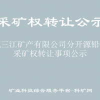 恭城三江矿产有限公司分开源铅锌矿采矿权转让事项公示