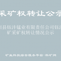 花垣县钰沣锰业有限责任公司钰沣锰矿采矿权转让情况公示