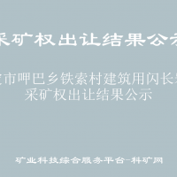 康定市呷巴乡铁索村建筑用闪长岩矿采矿权出让结果公示