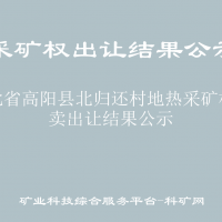 河北省高阳县北归还村地热采矿权拍卖出让结果公示