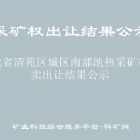 河北省清苑区城区南部地热采矿权拍卖出让结果公示