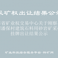 青海省矿业权交易中心关于刚察县沙柳河潘保村建筑石料用砂岩矿采矿权挂牌出让结果公示