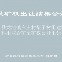 秀山县龙池镇白庄村梨子树组建筑石料用灰岩矿采矿权公开出让