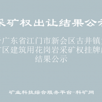 关于广东省江门市新会区古井镇大金山矿区建筑用花岗岩采矿权挂牌成交结果公示