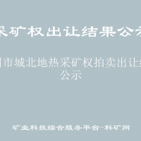 深州市城北地热采矿权拍卖出让结果公示