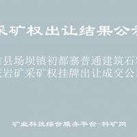 镇雄县场坝镇初都寨普通建筑石料用灰岩矿采矿权挂牌出让成交公示