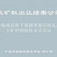 关于临洮县衙下集镇李家庄砖瓦用粘土矿的招拍挂出让公示