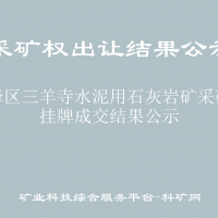 前锋区三羊寺水泥用石灰岩矿采矿权挂牌成交结果公示
