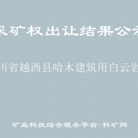四川省越西县哈木建筑用白云岩矿