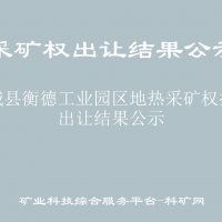 故城县衡德工业园区地热采矿权拍卖出让结果公示