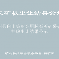 瓜州县白山头冶金用脉石英矿采矿权挂牌出让结果公示