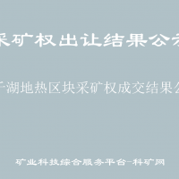 三千湖地热区块采矿权成交结果公示