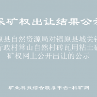 镇原县自然资源局对镇原县城关镇常山行政村常山自然村砖瓦用粘土矿采矿权网上公开出让的公示