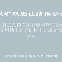 镇原县三岔镇石咀行政村管庄自然村砖瓦用粘土矿采矿权出让成交结果公示