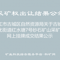 丽江市古城区自然资源局关于古城区文化街道红水塘7号砂石矿山采矿权网上挂牌成交结果公示