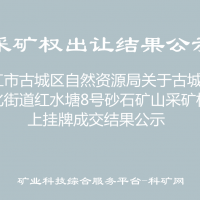 丽江市古城区自然资源局关于古城区文化街道红水塘8号砂石矿山采矿权网上挂牌成交结果公示