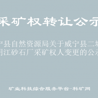 威宁县自然资源局关于威宁县二塘镇明江砂石厂采矿权人变更的公示