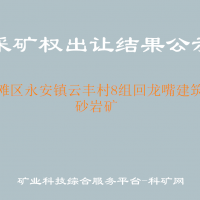 沿滩区永安镇云丰村8组回龙嘴建筑用砂岩矿
